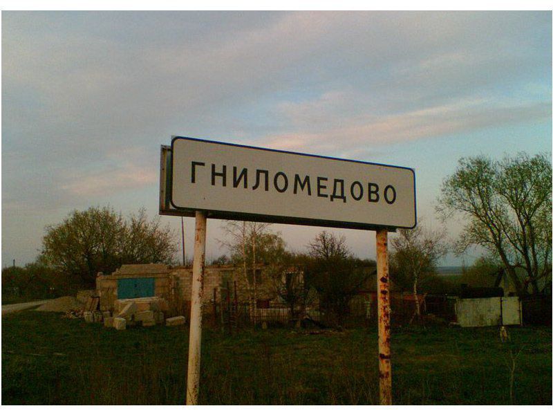 Подборка самых уморительных названий деревень