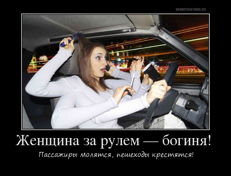 Когда женщина за рулём