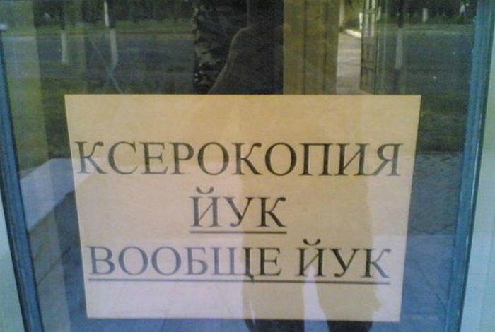 Фото подборка смешных объявлений на русском, которые можно увидеть в других странах
