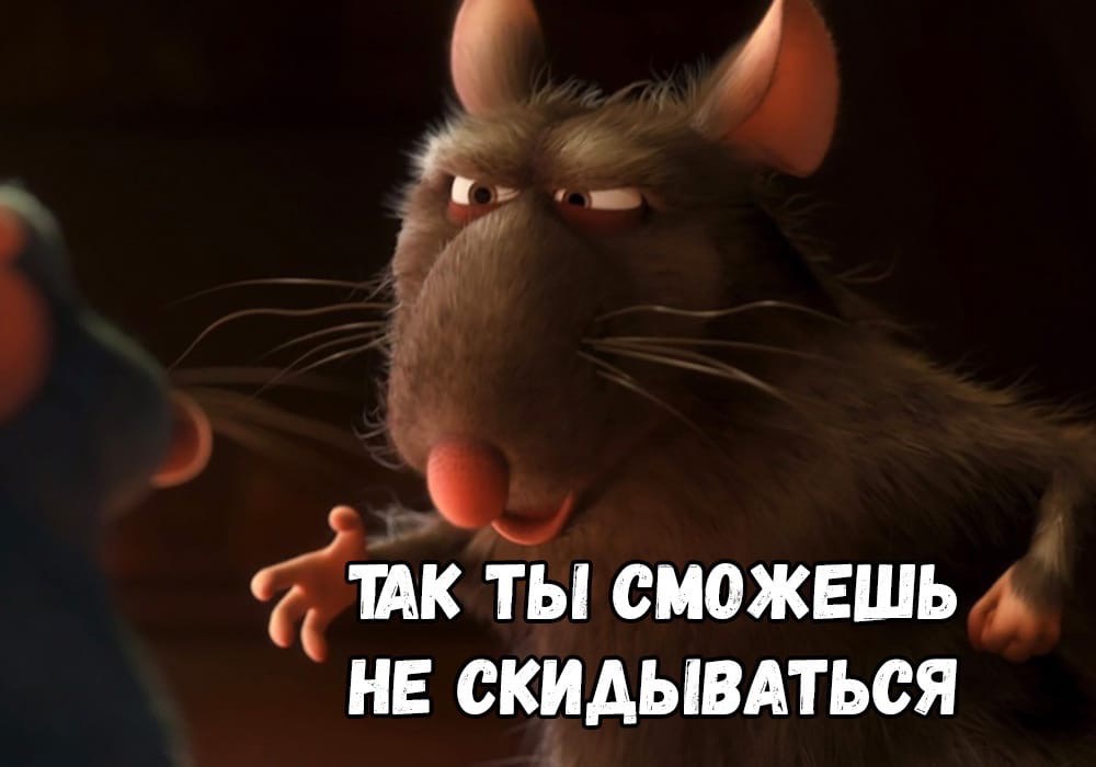 Крысиный совет
