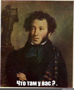 Пушкин умел насмешить