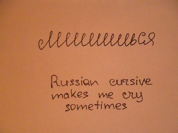 Мемы про русский почерк