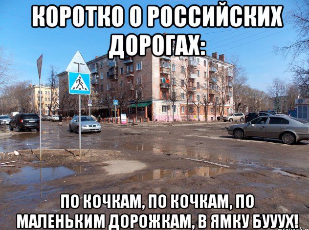 Мемы про дороги России