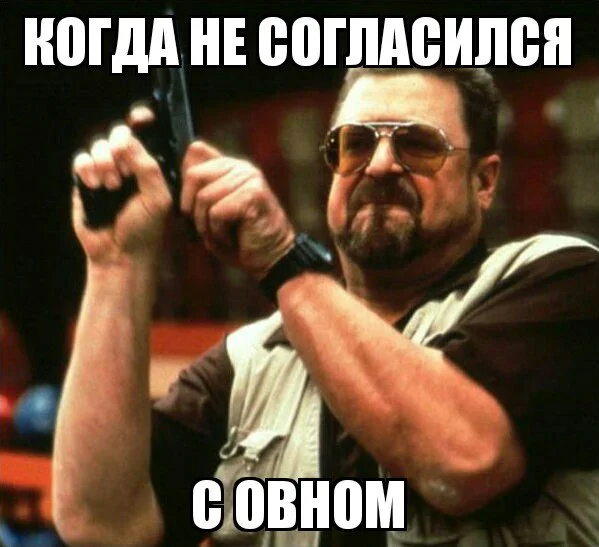 Мемы про Овнов