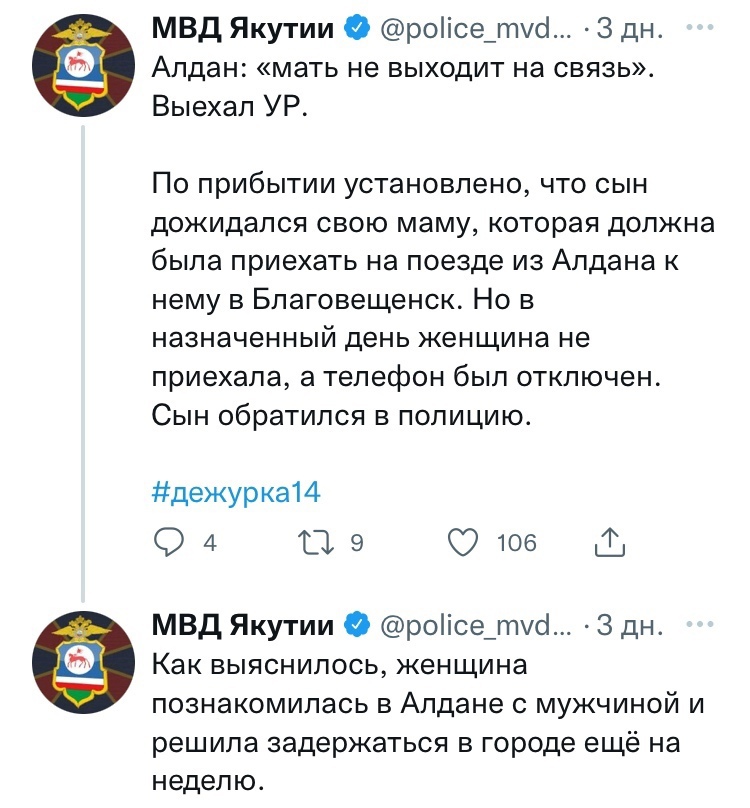 Твиттер МВД Якутии