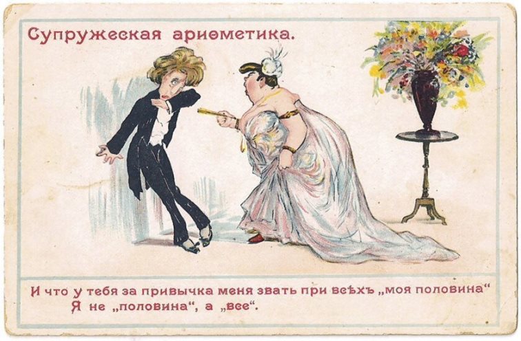 Юмористические открытки 19 века актуальны и по сей день